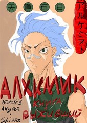 Алхимик. Книга первая. Выживший