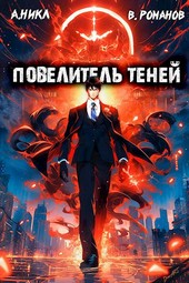 Повелитель теней. Том 2