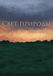 Свет природы