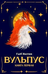 Вульпус. Книга I: Языки пламени