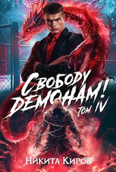 Свободу демонам! (том 4)
