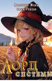 Лорд Системы 2