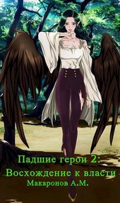Падшие герои 2: Восхождение к власти