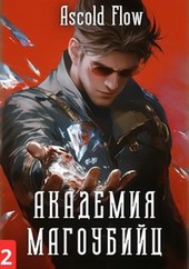 Академия магоубийц 2