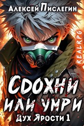 RealRPG: Дух Ярости 1. Сдохни или умри