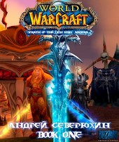 World of Warcraft. Гнев Короля-Лича. Никсера. Книга первая.