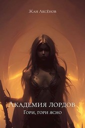 Академия Лордов. Том 1 - Гори, гори ясно