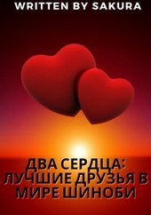 Два сердца: Лучшие друзья в мире Шиноби
