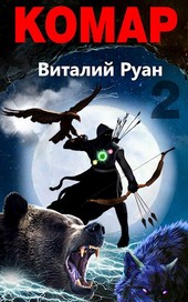 Комар 2