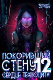 Покоривший СТЕНУ 12: Сердце техноцита