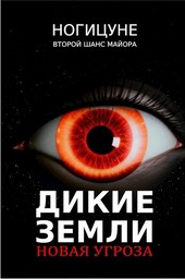 Дикие земли. Новая угроза.