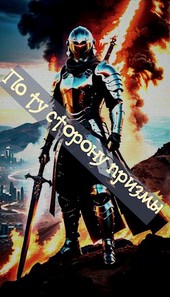 По ту сторону призмы 1
