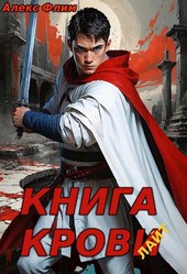 Книга Крови: лайт