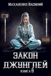 Закон джунглей. Книга 9.