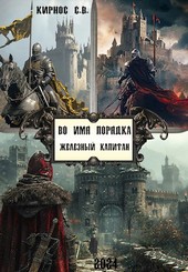 Во имя порядка: железный капитан