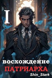 Восхождение Патриарха I