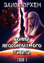 Война Нескончаемого Ужаса. Том 1
