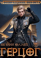 Герцог. Книга 2. Чертова дюжина