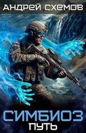 Симбиоз 8. Путь