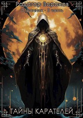 Книга третья Тайны карателей