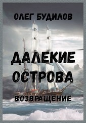 Далекие острова. Возвращение