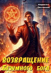 Возвращение Безумного Бога 2