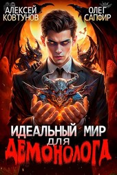 Идеальный мир для Демонолога