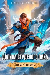 Долина Студеного Пика