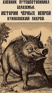Сборник: Дневник путешественника по Белоземью. История Черных вепрей