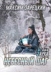 Небесный шаг (2 арка)