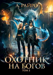 Охотник на богов. Том 3