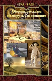 Сборник рассказов по миру А. Свадковского Игра Хаоса