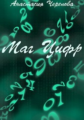 Маг Цифр