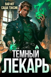 Тёмный Лекарь 5