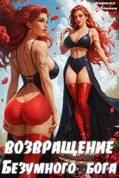 Возвращение Безумного Бога 4