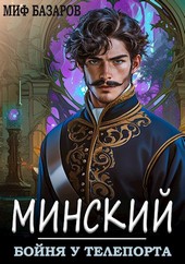Минский. Бойня у телепорта
