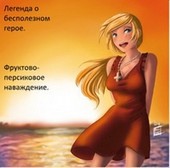 Легенда о бесполезном герое. Фруктово-персиковое наваждение.