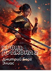 Кровь Дракона 2