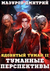 Ядовитый туман II. Туманные перспективы