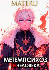 Метемпсихоз нечеловека