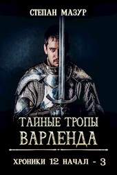 Тайные тропы Варленда