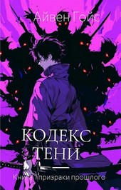 Кодекс тени