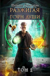 Разжигая горн души. Том 2.