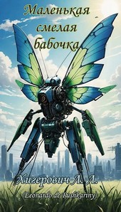 Маленькая смелая бабочка