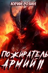 Книга 6. Пожиратель Армий. Часть 2