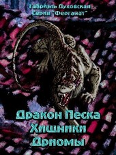 Дракон Песка. Хищники Дриомы