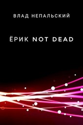 Ёрик Not Dead