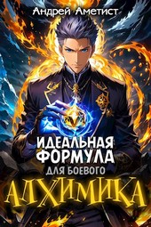 Идеальная формула для боевого алхимика