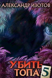 Убить топа 5