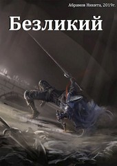 Безликий